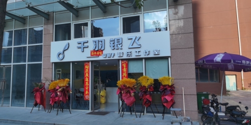 千羽银飞音乐工作室