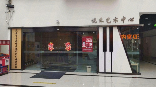 悦禾艺术培训学校