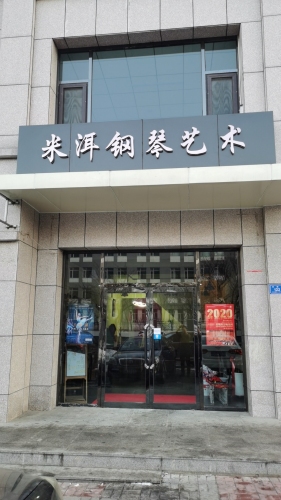 未涞钢琴艺术