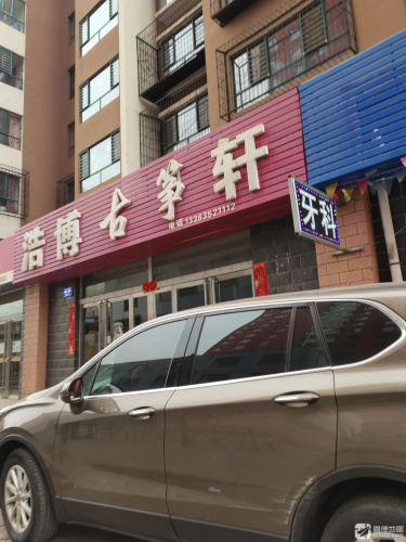 浩博古筝轩