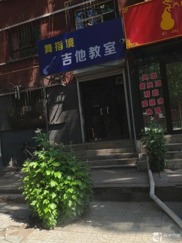 舞指境吉他教室