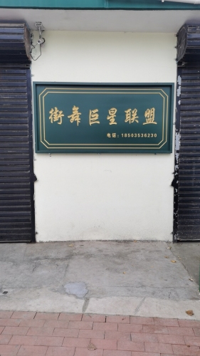 街舞巨星联盟