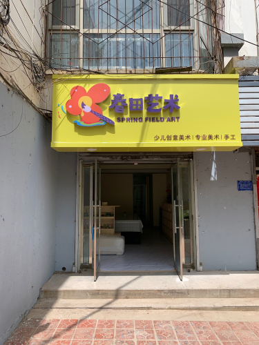 春田艺术