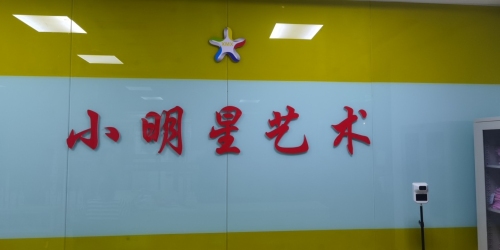 阳泉小明星文化艺术有限公司郊区分公司