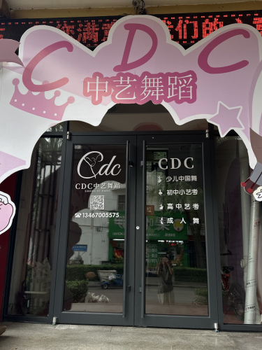 CDC中艺舞蹈