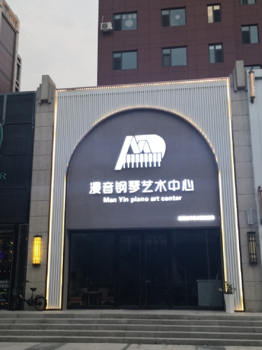 漫音钢琴艺术中心