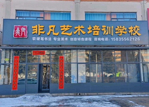 长治市潞州区非凡艺术培训学校