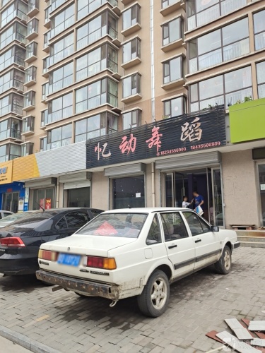 忆动舞蹈