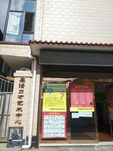 鑫语口才艺术中心