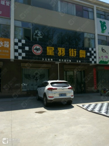 星羽街舞