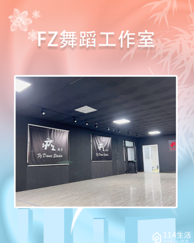 Fz舞蹈工作室