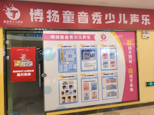 晋城市博扬童音秀声乐中心