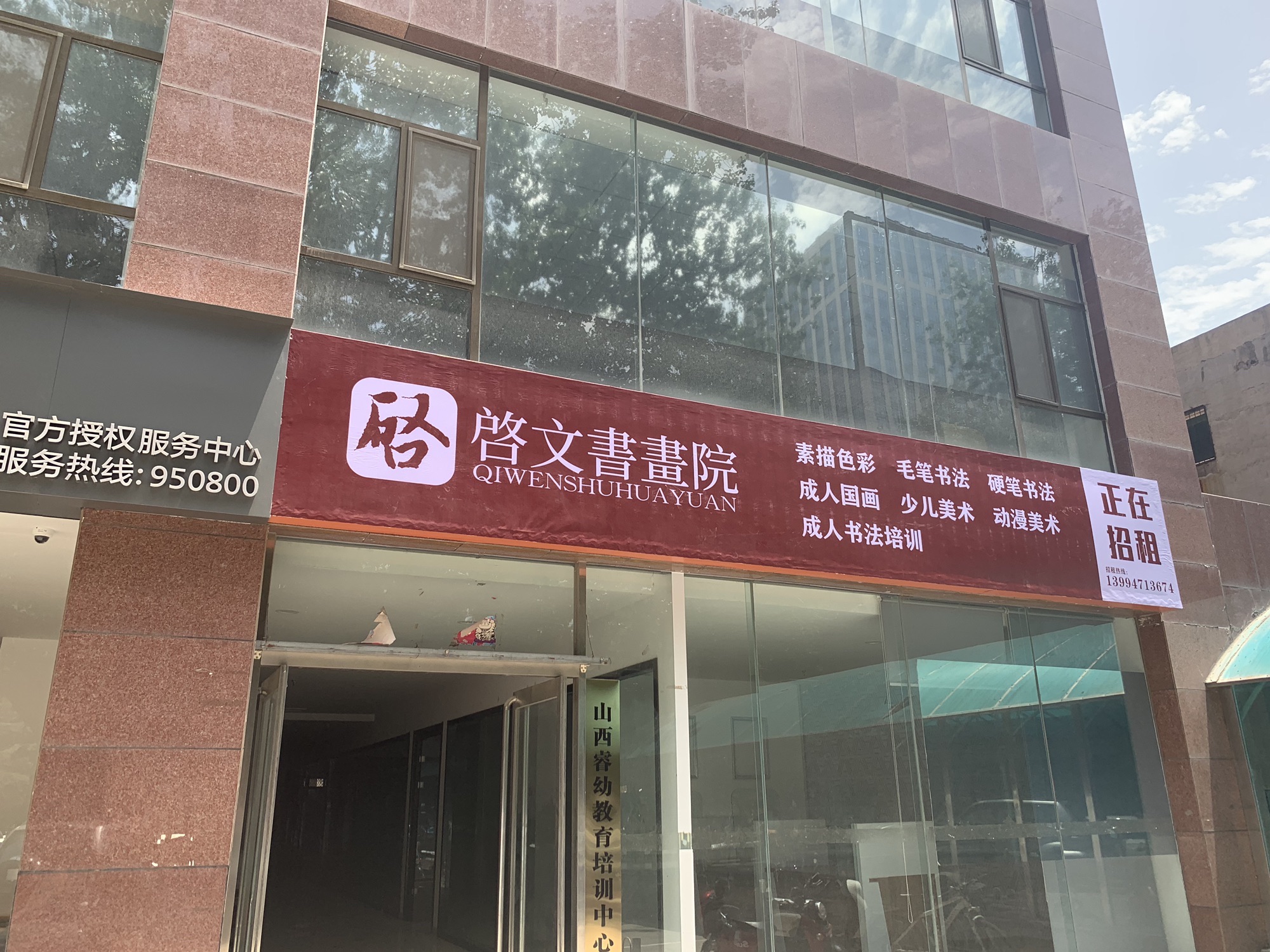 启文书画院