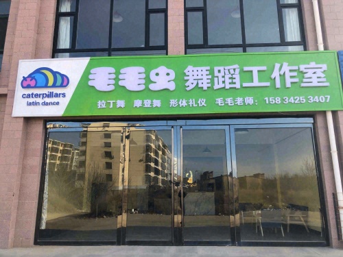 毛毛虫舞蹈工作室