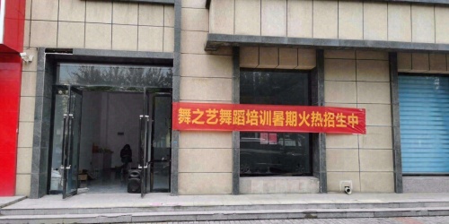 舞之艺舞蹈培训中心