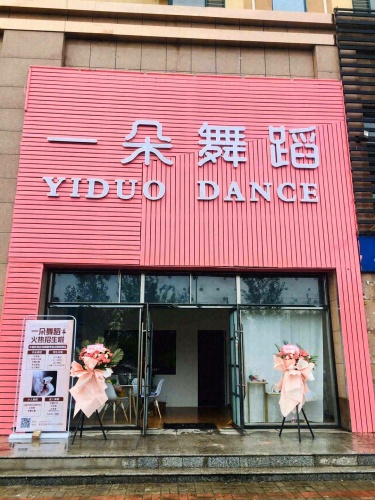 一朵舞蹈