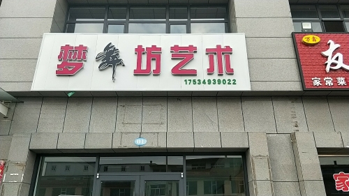 梦舞坊艺术