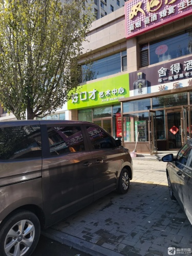 好口才语言艺术中心(六小校区)