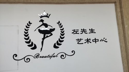 左先生艺术中心