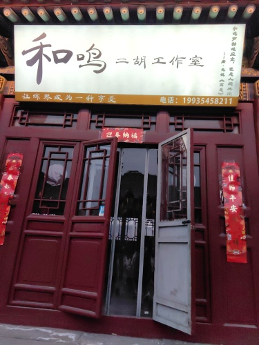 和鸣二胡工作室