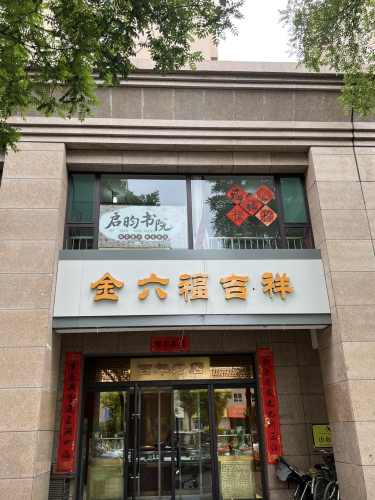 介休市启昀书院