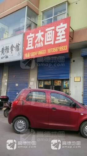 宜杰艺术培训学校