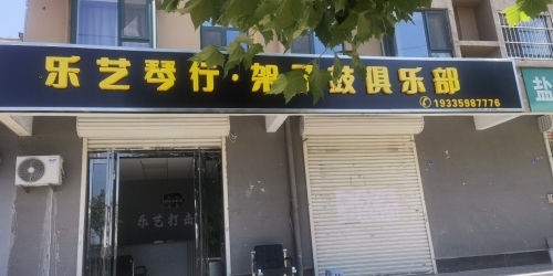 乐艺琴行架子鼓俱乐部