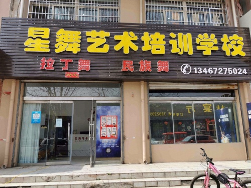 星舞艺术培训学校
