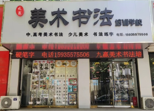 九赢美术书法培训学校
