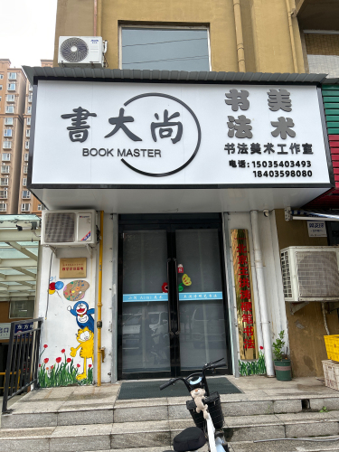 书大尚书法美术工作室
