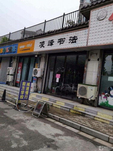 凌峰书法