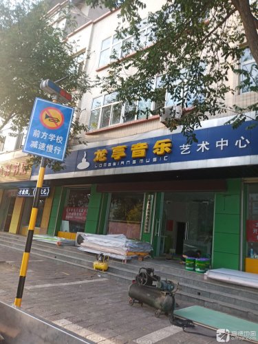 龙享音乐艺术中心