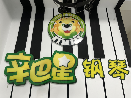 辛巴星钢琴