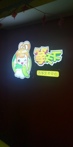 筝天下慧语古筝