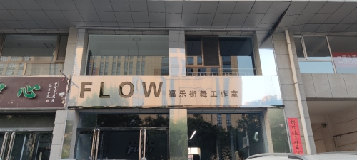 福乐街舞工作室