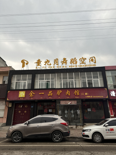 童九月舞蹈空间