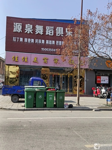 源泉舞蹈俱乐部