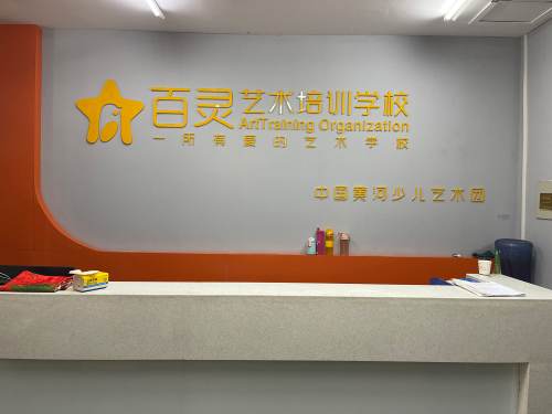 百灵艺术培训学校