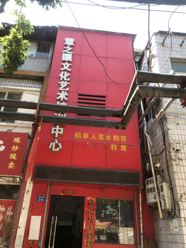 临汾稻草人美术教育