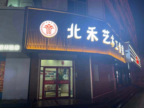 北禾画室