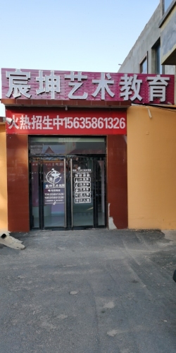 宸坤艺术教育(方山校区)