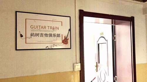 屿树吉他俱乐部
