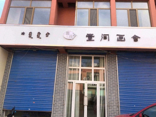 壹间画舍
