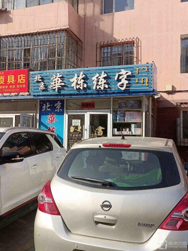 华栋练字(民族路小学店)