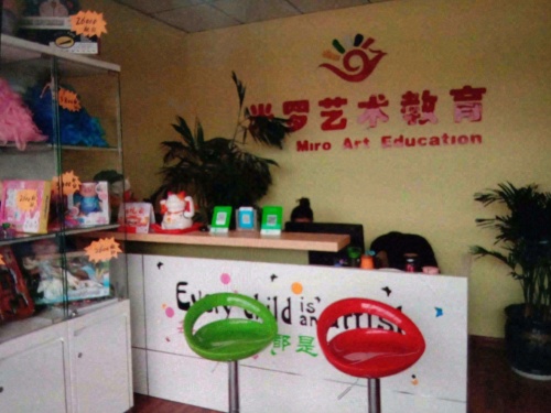 米罗艺术教育