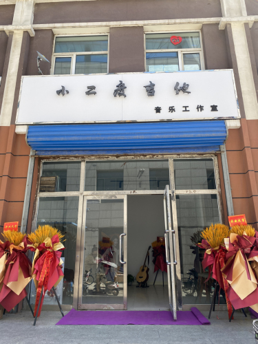 小二度吉他音乐工作室