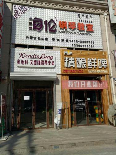 海伦钢琴教室·文德隆钢琴专卖店