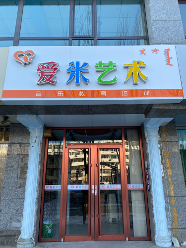 爱米艺术培训学校