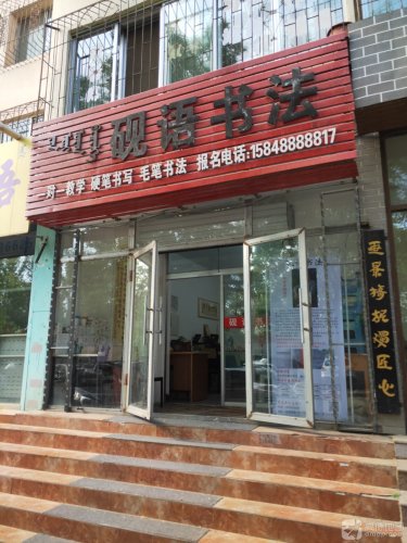 砚语书法