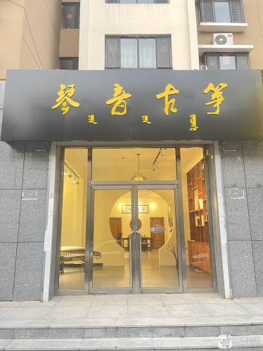琴音古筝